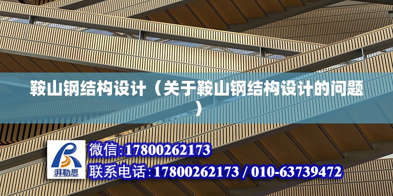 鞍山鋼結構設計（關于鞍山鋼結構設計的問題） 鋼結構蹦極施工