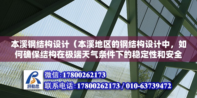 本溪鋼結(jié)構(gòu)設(shè)計（本溪地區(qū)的鋼結(jié)構(gòu)設(shè)計中，如何確保結(jié)構(gòu)在極端天氣條件下的穩(wěn)定性和安全性？） 結(jié)構(gòu)電力行業(yè)設(shè)計