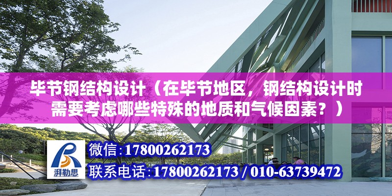 畢節鋼結構設計（在畢節地區，鋼結構設計時需要考慮哪些特殊的地質和氣候因素？） 結構電力行業施工