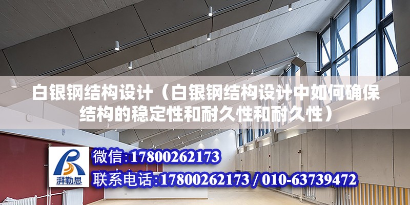 白銀鋼結構設計（白銀鋼結構設計中如何確保結構的穩定性和耐久性和耐久性） 鋼結構玻璃棧道施工