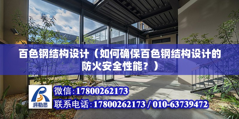 百色鋼結構設計（如何確保百色鋼結構設計的防火安全性能？） 鋼結構有限元分析設計