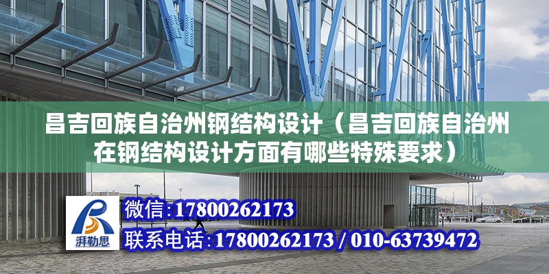 昌吉回族自治州鋼結構設計（昌吉回族自治州在鋼結構設計方面有哪些特殊要求） 鋼結構門式鋼架施工