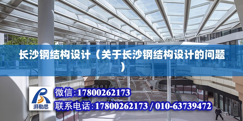 長沙鋼結構設計（關于長沙鋼結構設計的問題）