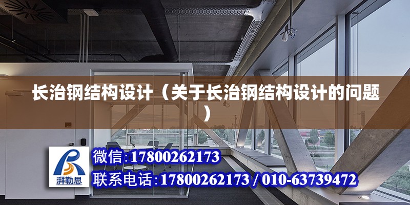 長治鋼結構設計（關于長治鋼結構設計的問題）