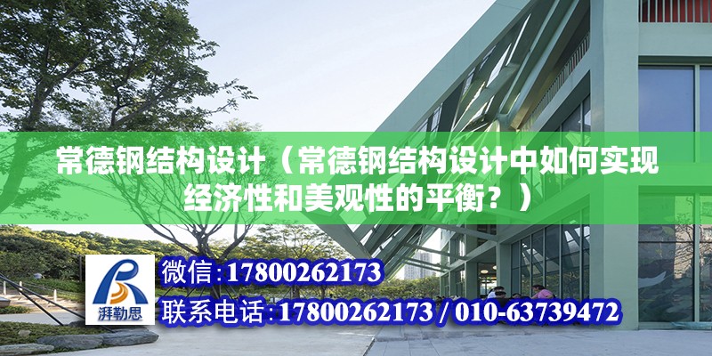 常德鋼結構設計（常德鋼結構設計中如何實現經濟性和美觀性的平衡？） 鋼結構鋼結構螺旋樓梯施工