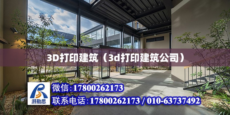 3D打印建筑（3d打印建筑公司）