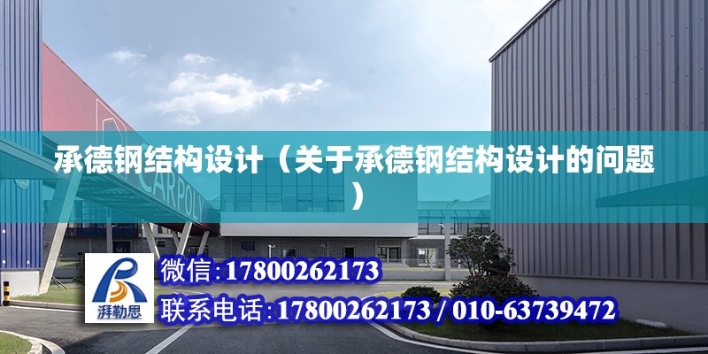 承德鋼結構設計（關于承德鋼結構設計的問題） 鋼結構網架設計