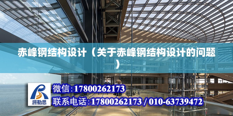 赤峰鋼結構設計（關于赤峰鋼結構設計的問題） 鋼結構門式鋼架施工