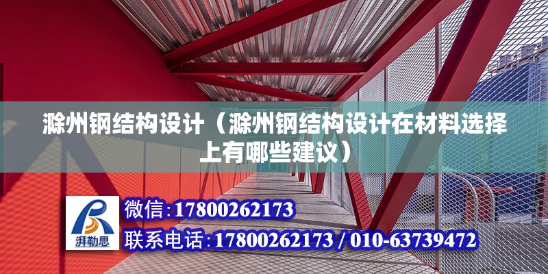 滁州鋼結構設計（滁州鋼結構設計在材料選擇上有哪些建議） 結構橋梁鋼結構施工