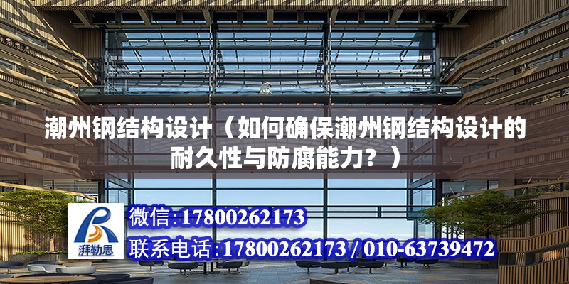 潮州鋼結構設計（如何確保潮州鋼結構設計的耐久性與防腐能力？）