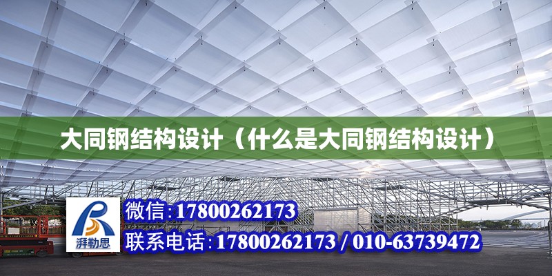 大同鋼結構設計（什么是大同鋼結構設計）