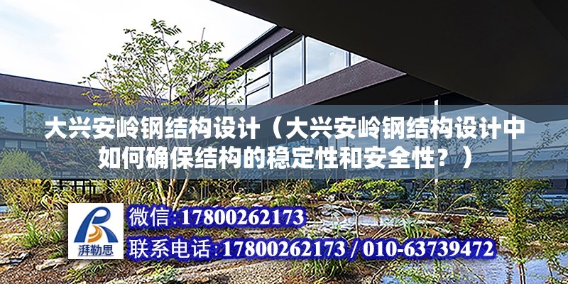 大興安嶺鋼結構設計（大興安嶺鋼結構設計中如何確保結構的穩定性和安全性？）