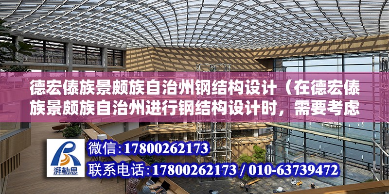 德宏傣族景頗族自治州鋼結構設計（在德宏傣族景頗族自治州進行鋼結構設計時，需要考慮哪些特殊因素）