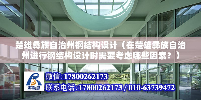 楚雄彝族自治州鋼結構設計（在楚雄彝族自治州進行鋼結構設計時需要考慮哪些因素？） 鋼結構框架施工