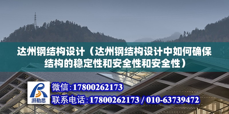 達州鋼結構設計（達州鋼結構設計中如何確保結構的穩定性和安全性和安全性） 結構框架施工