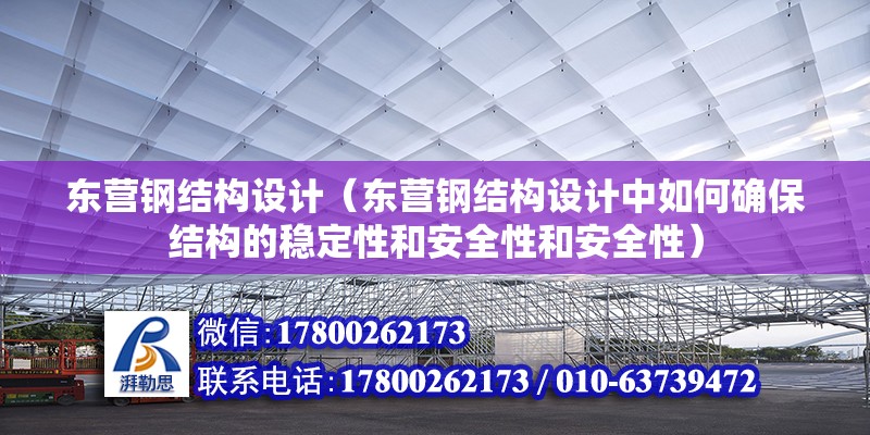 東營鋼結構設計（東營鋼結構設計中如何確保結構的穩定性和安全性和安全性） 裝飾幕墻設計