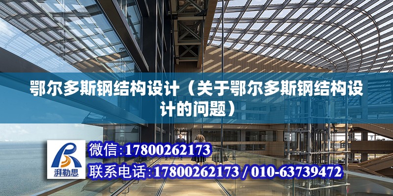 鄂爾多斯鋼結構設計（關于鄂爾多斯鋼結構設計的問題） 結構地下室施工