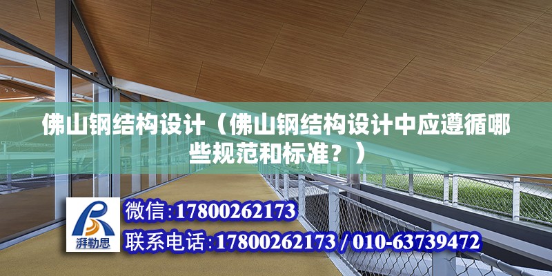 佛山鋼結構設計（佛山鋼結構設計中應遵循哪些規范和標準？） 建筑消防設計