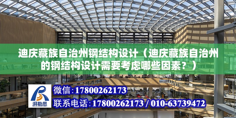 迪慶藏族自治州鋼結(jié)構(gòu)設(shè)計（迪慶藏族自治州的鋼結(jié)構(gòu)設(shè)計需要考慮哪些因素？）