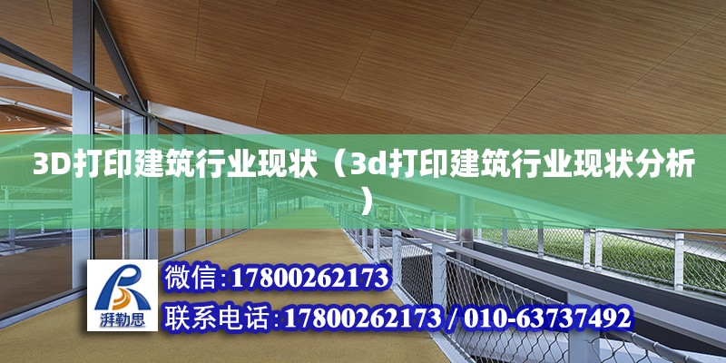 3D打印建筑行業現狀（3d打印建筑行業現狀分析）