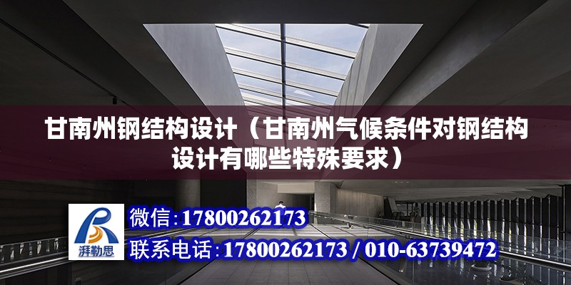 甘南州鋼結構設計（甘南州氣候條件對鋼結構設計有哪些特殊要求）