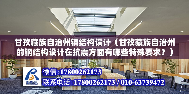 甘孜藏族自治州鋼結構設計（甘孜藏族自治州的鋼結構設計在抗震方面有哪些特殊要求？） 鋼結構鋼結構螺旋樓梯設計