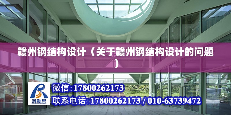 贛州鋼結構設計（關于贛州鋼結構設計的問題） 鋼結構鋼結構停車場施工