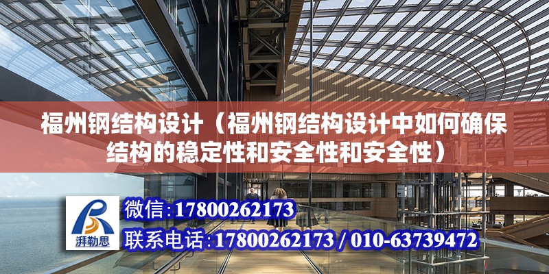 福州鋼結構設計（福州鋼結構設計中如何確保結構的穩定性和安全性和安全性）