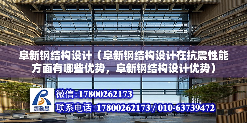 阜新鋼結構設計（阜新鋼結構設計在抗震性能方面有哪些優勢，阜新鋼結構設計優勢） 鋼結構鋼結構螺旋樓梯施工