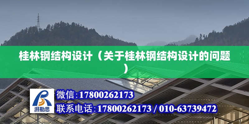 桂林鋼結構設計（關于桂林鋼結構設計的問題）