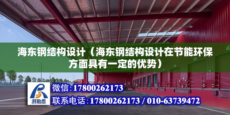 海東鋼結(jié)構(gòu)設(shè)計(jì)（海東鋼結(jié)構(gòu)設(shè)計(jì)在節(jié)能環(huán)保方面具有一定的優(yōu)勢） 全國鋼結(jié)構(gòu)廠