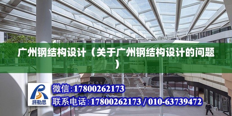 廣州鋼結構設計（關于廣州鋼結構設計的問題） 鋼結構異形設計