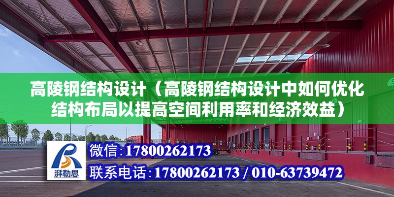 高陵鋼結構設計（高陵鋼結構設計中如何優化結構布局以提高空間利用率和經濟效益） 建筑消防設計