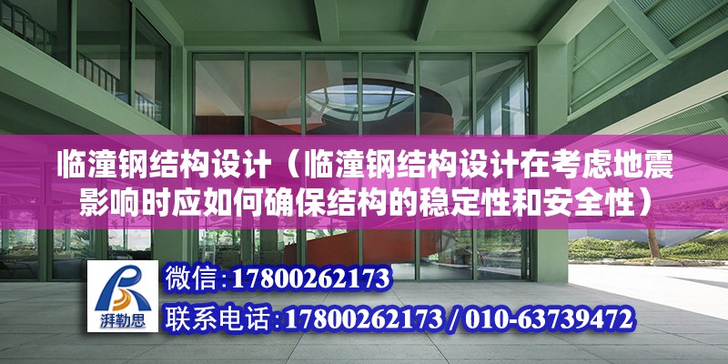 臨潼鋼結構設計（臨潼鋼結構設計在考慮地震影響時應如何確保結構的穩定性和安全性）