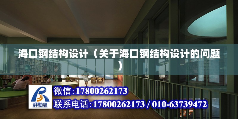 海口鋼結構設計（關于海口鋼結構設計的問題） 鋼結構網架施工