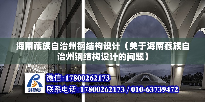 海南藏族自治州鋼結構設計（關于海南藏族自治州鋼結構設計的問題） 建筑消防施工