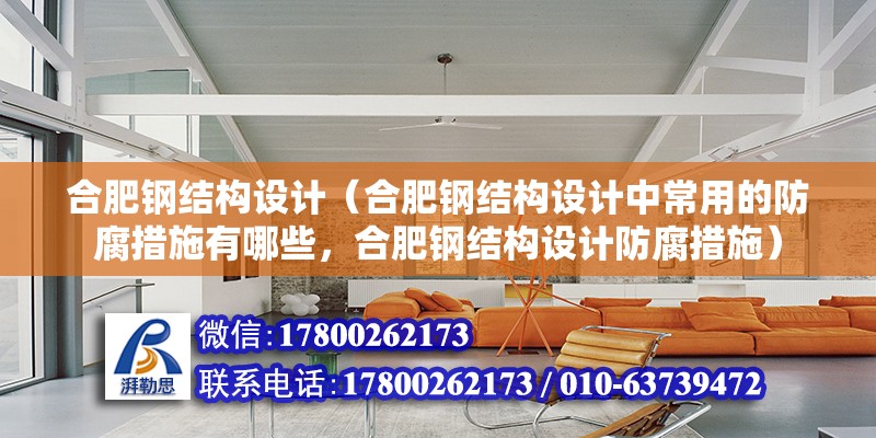 合肥鋼結構設計（合肥鋼結構設計中常用的防腐措施有哪些，合肥鋼結構設計防腐措施）