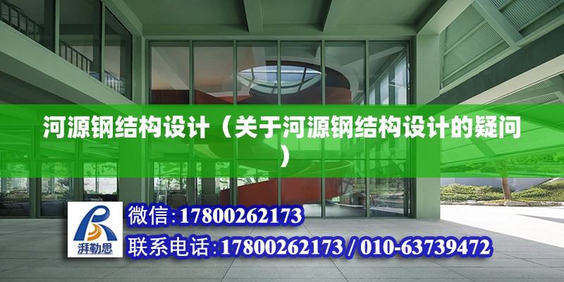 河源鋼結構設計（關于河源鋼結構設計的疑問）