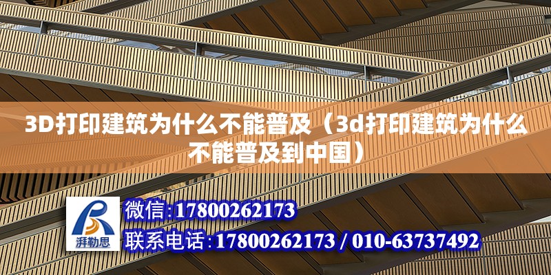 3D打印建筑為什么不能普及（3d打印建筑為什么不能普及到中國(guó)）