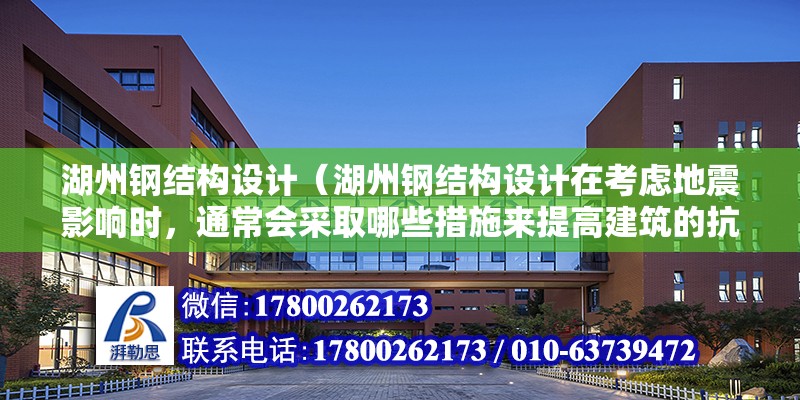 湖州鋼結構設計（湖州鋼結構設計在考慮地震影響時，通常會采取哪些措施來提高建筑的抗震性能？） 鋼結構有限元分析設計