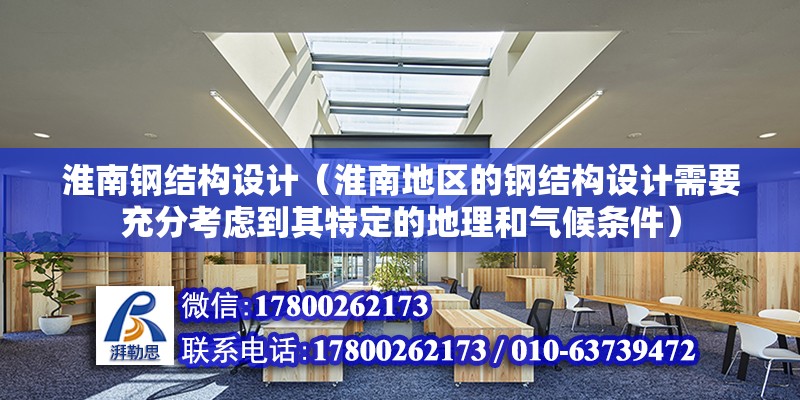 淮南鋼結構設計（淮南地區的鋼結構設計需要充分考慮到其特定的地理和氣候條件）