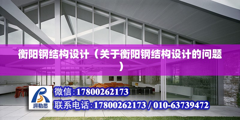 衡陽鋼結構設計（關于衡陽鋼結構設計的問題） 結構地下室設計