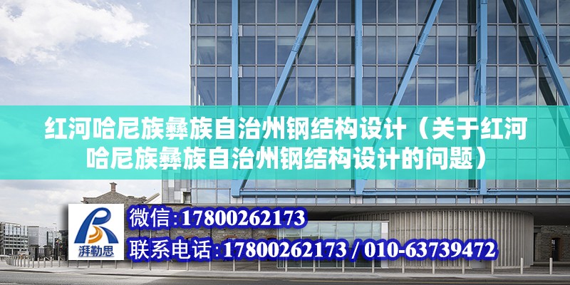 紅河哈尼族彝族自治州鋼結構設計（關于紅河哈尼族彝族自治州鋼結構設計的問題）