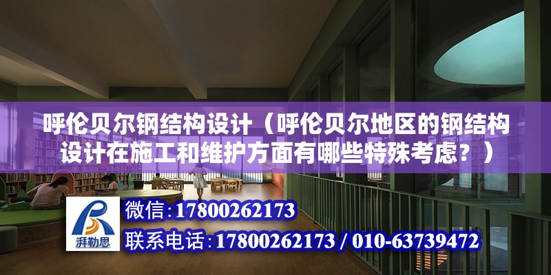 呼倫貝爾鋼結構設計（呼倫貝爾地區的鋼結構設計在施工和維護方面有哪些特殊考慮？） 鋼結構鋼結構螺旋樓梯設計