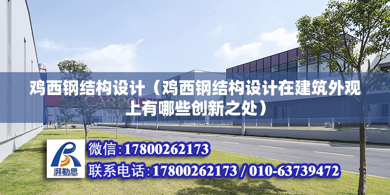 雞西鋼結構設計（雞西鋼結構設計在建筑外觀上有哪些創新之處） 鋼結構鋼結構螺旋樓梯施工