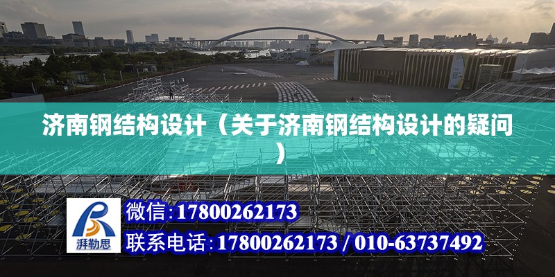 濟南鋼結構設計（關于濟南鋼結構設計的疑問） 結構框架設計