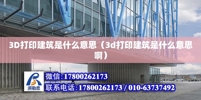 3D打印建筑是什么意思（3d打印建筑是什么意思啊）