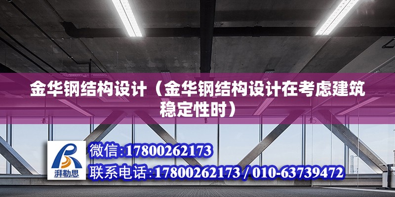 金華鋼結構設計（金華鋼結構設計在考慮建筑穩定性時） 結構工業裝備設計