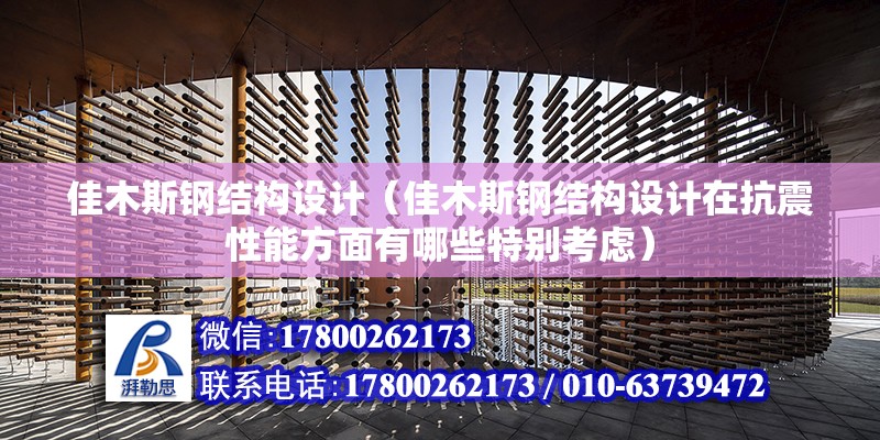 佳木斯鋼結構設計（佳木斯鋼結構設計在抗震性能方面有哪些特別考慮） 裝飾工裝施工