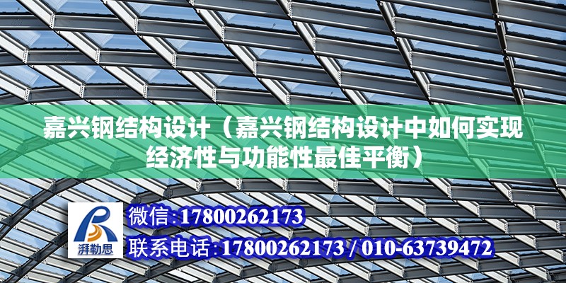 嘉興鋼結構設計（嘉興鋼結構設計中如何實現經濟性與功能性最佳平衡）